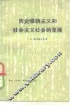 历史唯物主义和社会主义社会的发展 封面