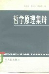 哲学原理集辩 封面