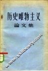 历史唯物主义论文集 封面