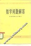 哲学问题解答  历史唯物主义部分 封面