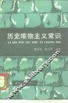 历史唯物主义常识 封面
