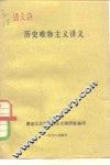历史唯物主义讲义 封面