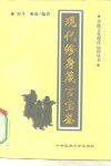 现代修身箴言宝鉴 封面