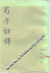 荀子诂译 封面