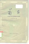 荀子  公元前三世纪中国唯物主义哲学家 封面