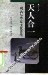 天人合一  观念与华夏文化传统 封面