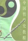 中国哲学史教程 封面