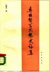 彝族哲学思想史论集 封面