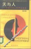 “天”与“人”  中国历史上的天人关系 封面