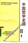 中国哲学史纲 封面