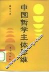 中国哲学主体思维 封面