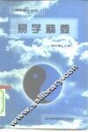 易学精要 封面