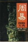 周易图释大典 封面