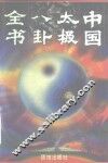中国太极八卦全书 封面
