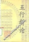 五行新论 封面