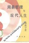 周易哲理与现代人生 封面