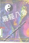 易经八卦 封面