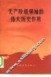 无产阶级领袖的伟大历史作用 封面
