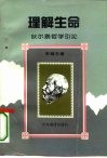 理解生命  狄尔泰哲学引论 封面