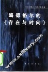 海德格尔的《存在与时间》  对作为基本存在论的此在的分析 封面