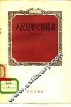 人民是历史创造者 封面