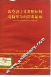 马克思主义者应如何对待革命的群众运动 封面