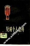 反对个人崇拜 封面