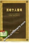 反动个人崇拜  学习反动个人崇拜有关文件的一些体会和意见 封面