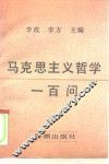 马克思主义哲学一百问 封面
