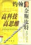 高科技·高思维  科技与人性意义的追寻 封面
