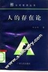 人的存在论 封面