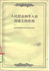 人民群众和个人在历史上的作用 封面