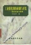 工业催化剂的研制与开发  我的实践与探索 封面