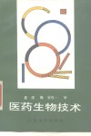 医药生物技术 封面
