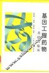 基因工程药物  基础与临床 封面