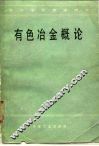 有色冶金概论 封面