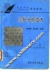 现代分析技术 封面
