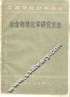 冶金物理化学研究方法 封面