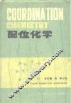 配位化学 封面