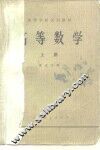 高等数学  上 封面