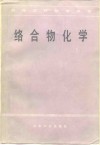 络合物化学 封面