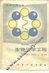 生物化学工程 封面
