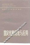固定化酶理论与应用 封面