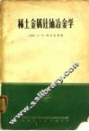 稀土金属钍铀冶金 封面