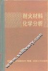 耐火材料化学分析 封面