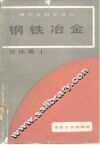 现代金属学讲座  冶炼篇  1  钢铁冶金 封面