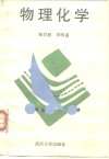 物理化学 封面