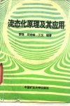 流态化原理及其应用 封面