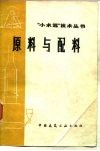 原料与配料 封面