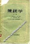 炼镁学 封面